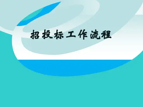 招投标流程培训资料