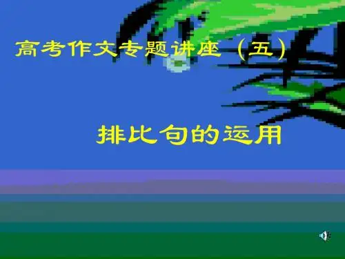 高考作文专题讲座——排比句的运用 PPT课件