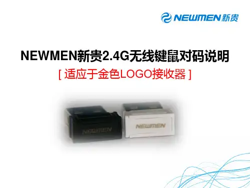 newmen新贵2.4G无线键鼠对码说明(适应于金色LOGO接收器)