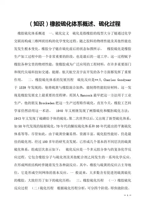 (知识)橡胶硫化体系概述、硫化过程