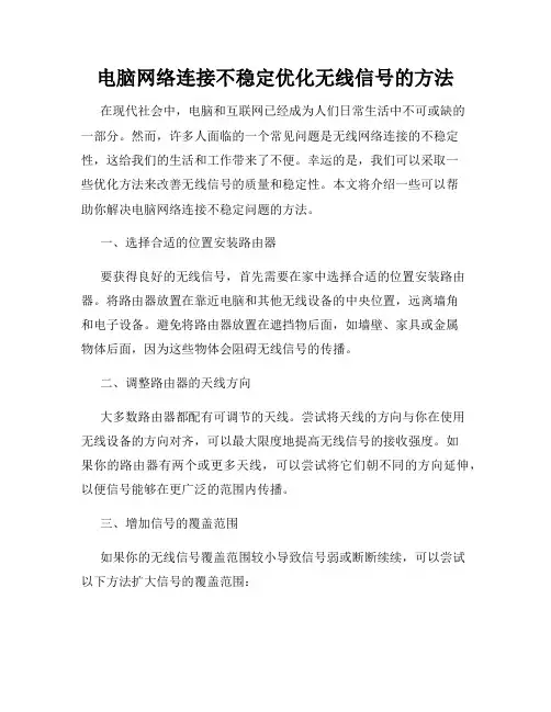 电脑网络连接不稳定优化无线信号的方法