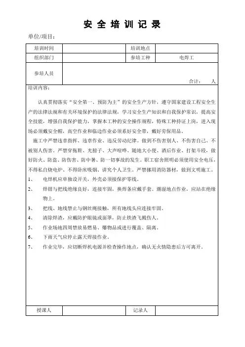 安 全 培 训 记 录.电焊工doc