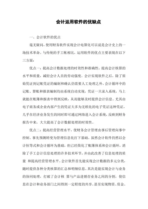 会计运用软件的优缺点