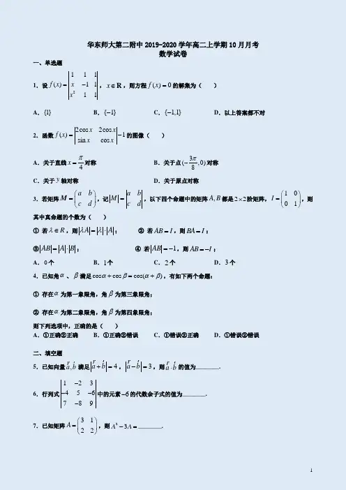 华东师大第二附中2019-2020学年高二数学上学期10月月考试卷附答案详析