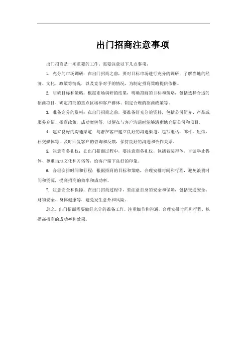 出门招商注意事项