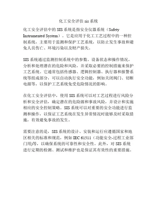化工安全评估sis系统
