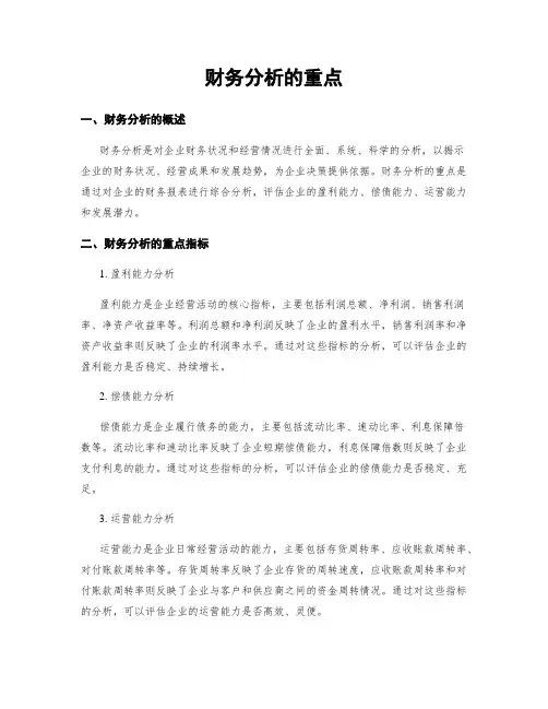 财务分析的重点