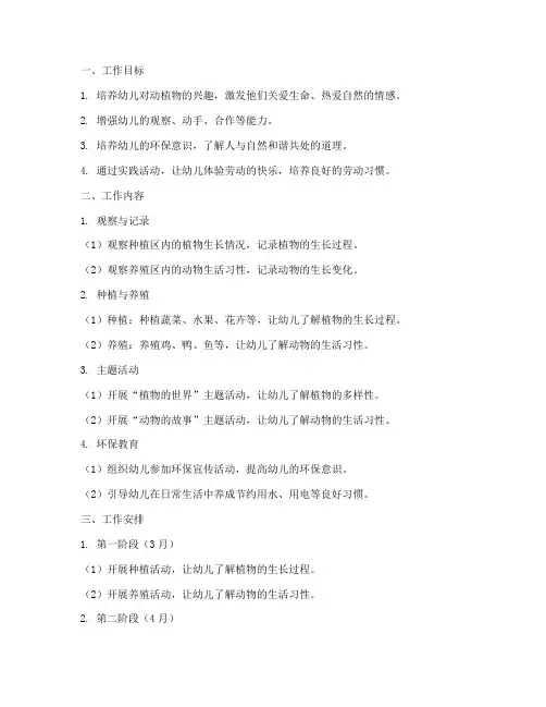 幼儿园大班下学期种养殖工作计划