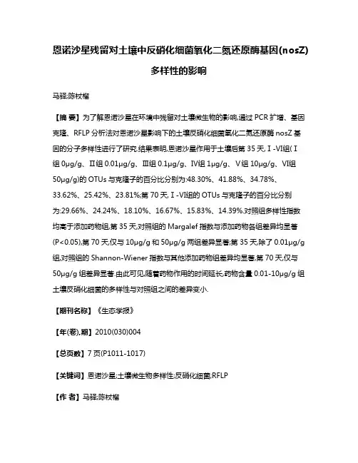 恩诺沙星残留对土壤中反硝化细菌氧化二氮还原酶基因(nosZ)多样性的影响