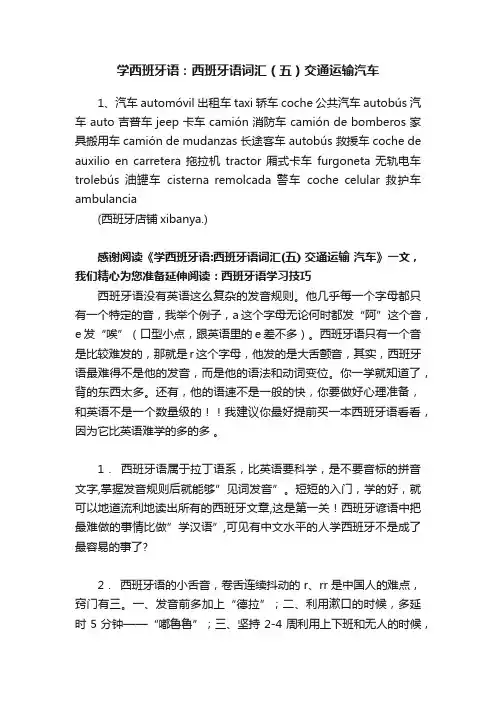 学西班牙语：西班牙语词汇（五）交通运输汽车