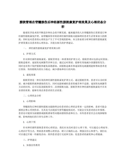 膀胱管理在脊髓损伤后神经源性膀胱康复护理效果及心理状态分析