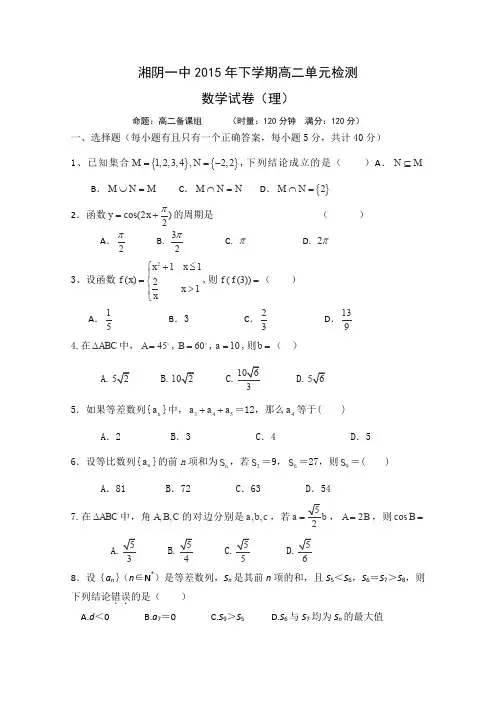 湖南省湘阴县第一中学2015-2016学年高二上学期第一次月考数学(理)试卷