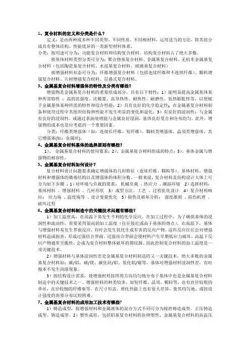 金属基复合材料期末考试试题、答案