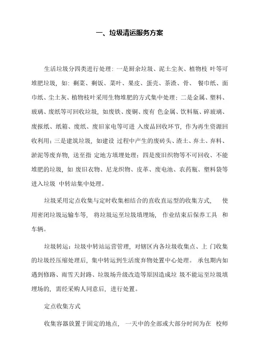 垃圾清运服务方案