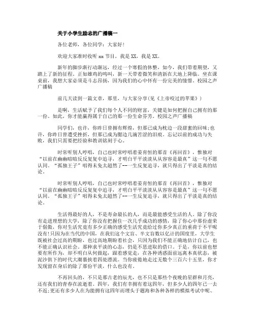 关于小学生励志的广播稿