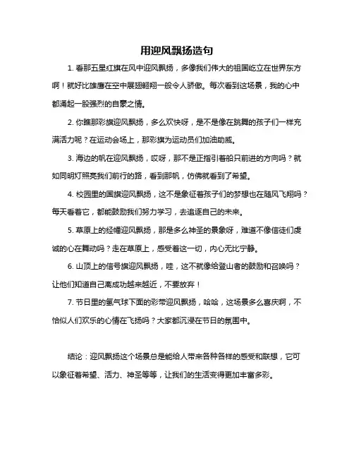 用迎风飘扬造句