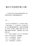 童话中的狐狸形象(9篇)