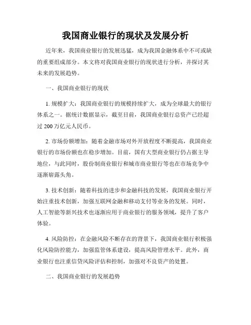 我国商业银行的现状及发展分析