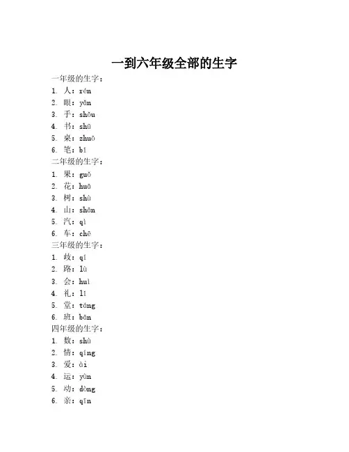 一到六年级全部的生字