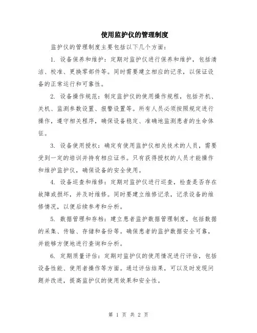 使用监护仪的管理制度