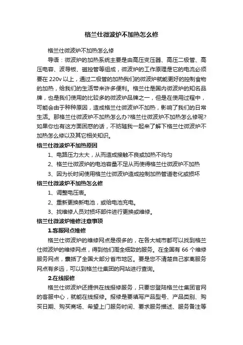 格兰仕微波炉不加热怎么修