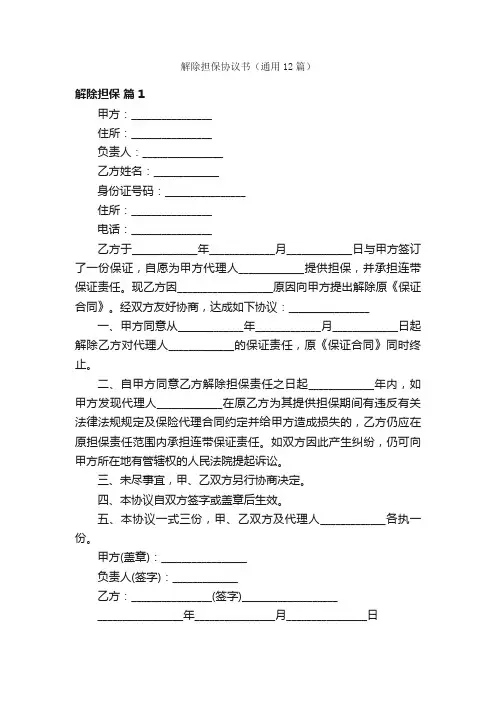 解除担保协议书（通用12篇）