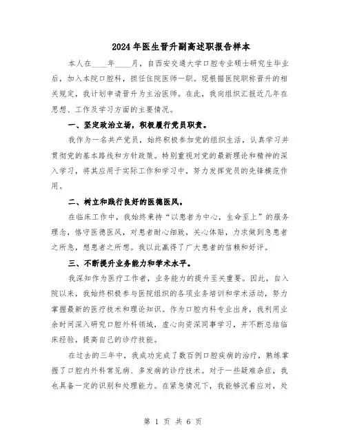 2024年医生晋升副高述职报告样本（4篇）