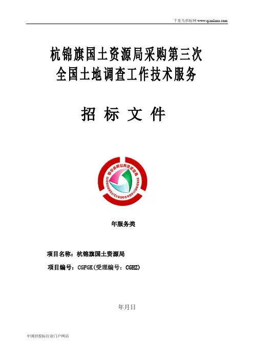 国土资源局采购全国土地调查工作技术服务项目公开招投标书范本