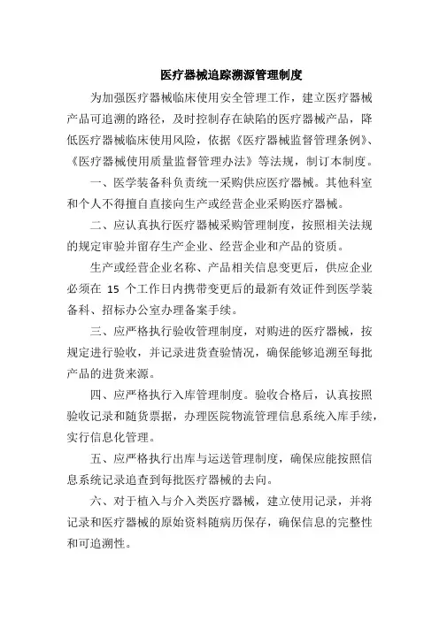 医疗器械追踪溯源管理制度
