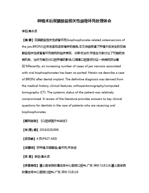 种植术后双膦酸盐相关性颌骨坏死处理体会