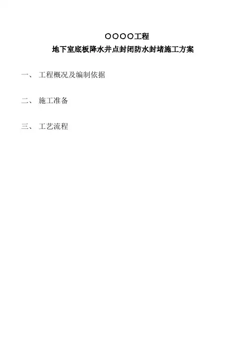 地下室内降水井封井方案