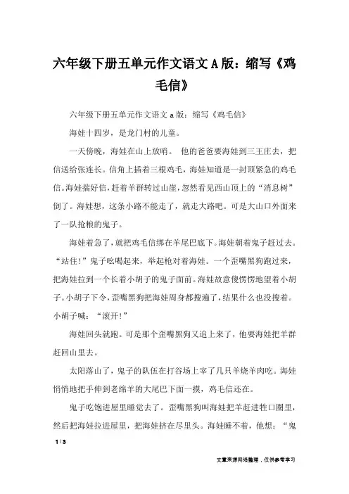 六年级下册五单元作文语文A版：缩写《鸡毛信》_单元作文