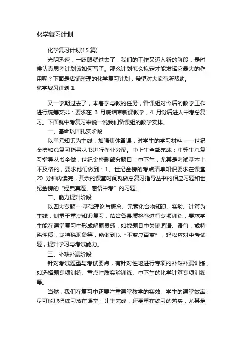 化学复习计划