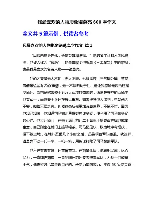 我最喜欢的人物形象诸葛亮600字作文