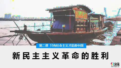 课件5：2.1 新民主主义革命的胜利