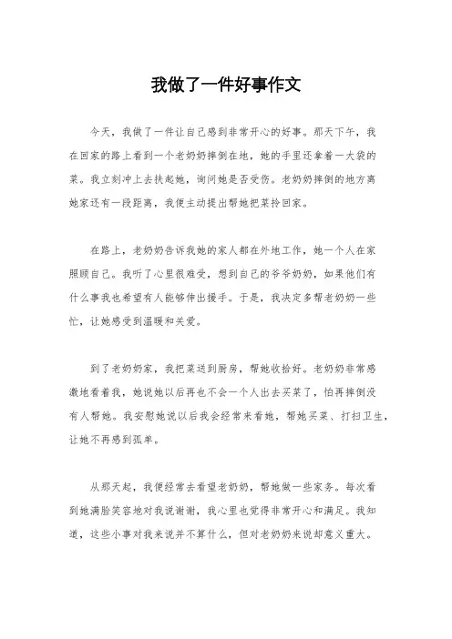 我做了一件好事作文