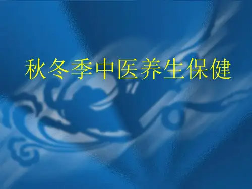 YAN秋冬季中医养生保健(09115)