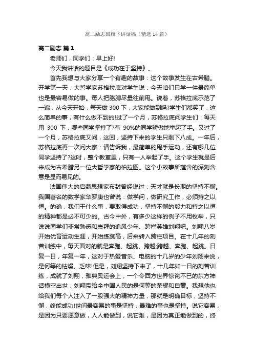 高二励志国旗下讲话稿（精选14篇）