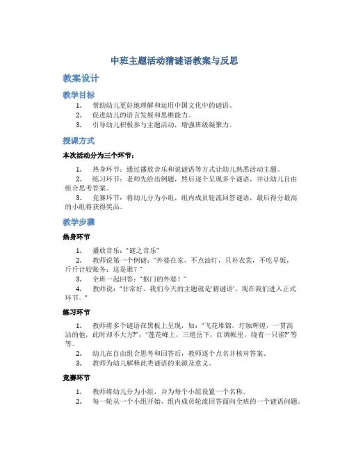 中班主题活动猜谜语教案与反思
