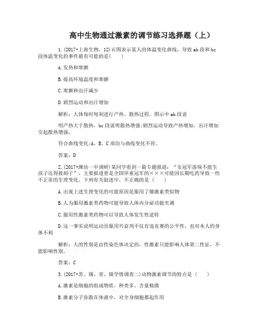 高中生物必修三通过激素的调节练习题及答案解析