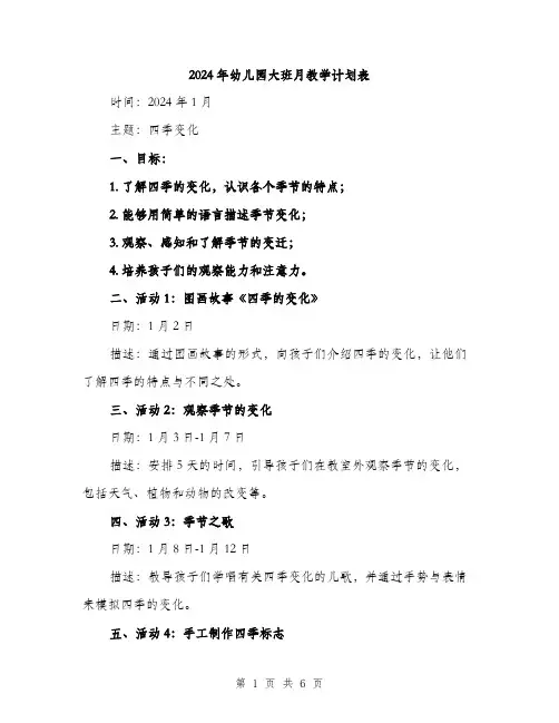 2024年幼儿园大班月教学计划表(二篇)