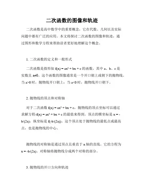 二次函数的图像和轨迹