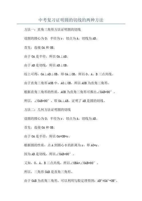 中考复习证明圆的切线的两种方法