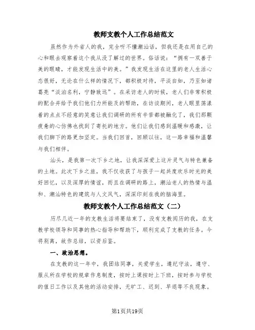 教师支教个人工作总结范文(10篇)