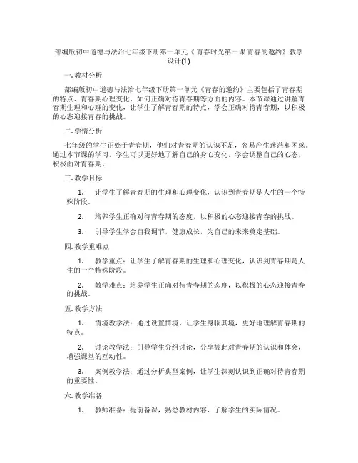 部编版初中道德与法治七年级下册第一单元《 青春时光第一课 青春的邀约》教学设计(1)