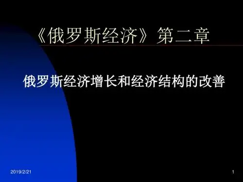 俄罗斯经济第二章