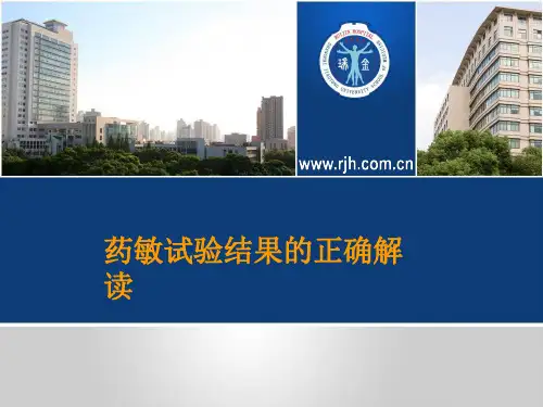 药敏试验结果的正确解读