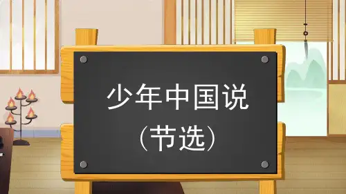 统编版五年级语文上册13《少年中国说(节选)》课件(共12张PPT)