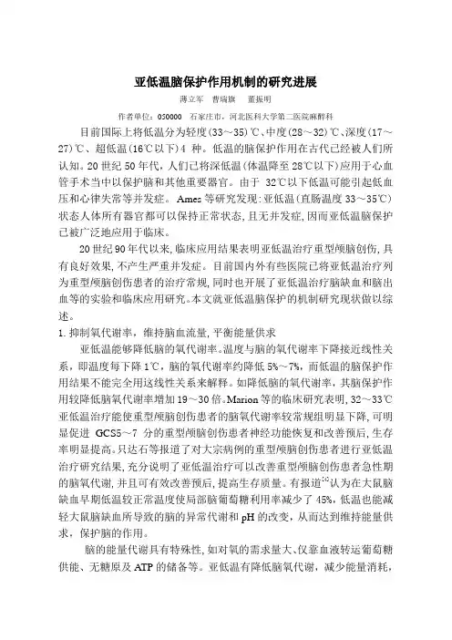 亚低温脑保护作用机制的研究进展(精)