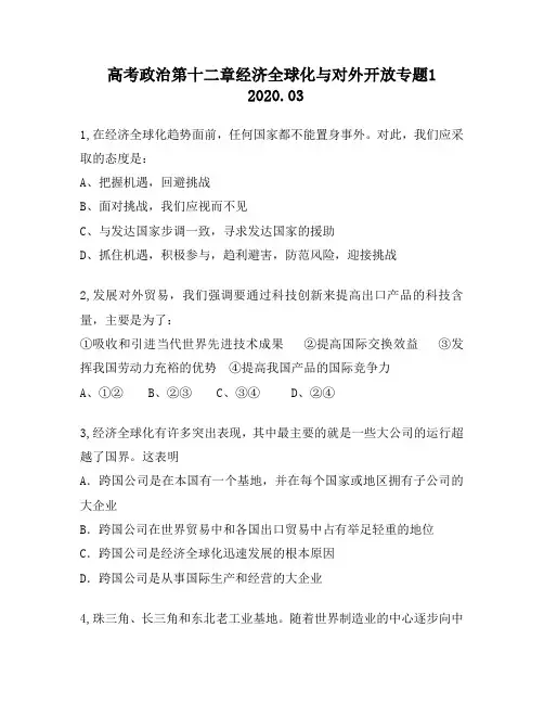 高考政治第十二章经济全球化与对外开放专题1